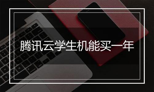 腾讯云学生机能买一年
