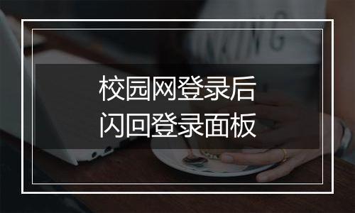 校园网登录后闪回登录面板