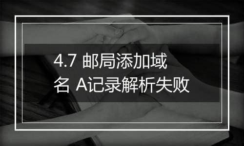 4.7 邮局添加域名 A记录解析失败