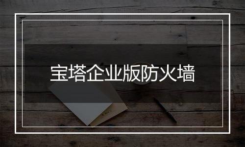 宝塔企业版防火墙