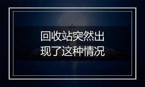 回收站突然出现了这种情况