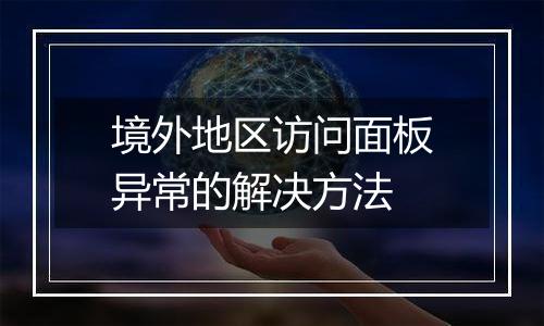 境外地区访问面板异常的解决方法