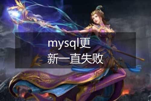 mysql更新一直失败