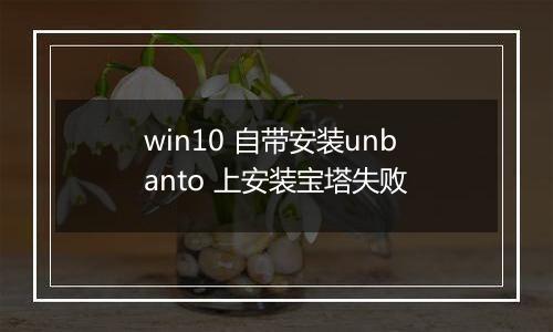 win10 自带安装unbanto 上安装宝塔失败