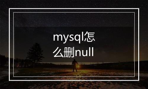 mysql怎么删null