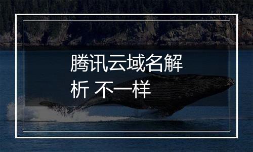 腾讯云域名解析 不一样