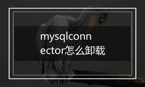 mysqlconnector怎么卸载