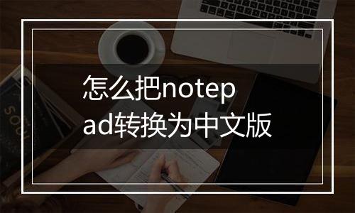 怎么把notepad转换为中文版