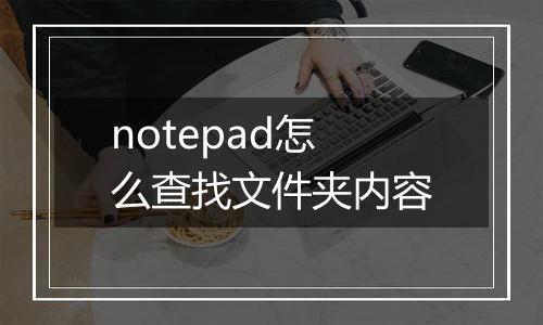 notepad怎么查找文件夹内容