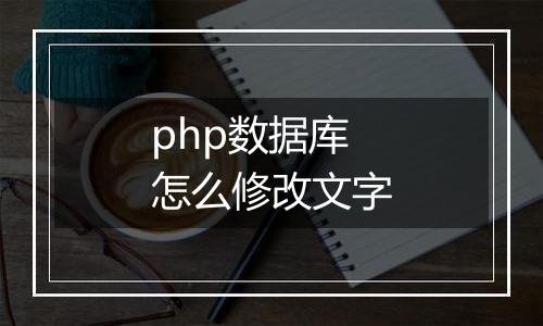 php数据库怎么修改文字