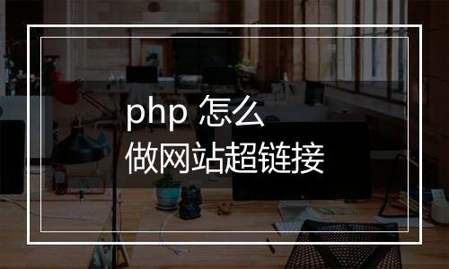 php 怎么做网站超链接