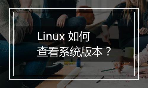 Linux 如何查看系统版本?