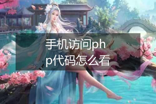 手机访问php代码怎么看