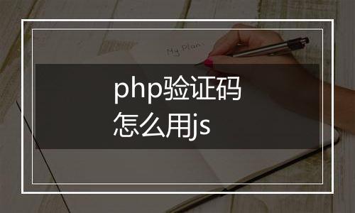 php验证码怎么用js