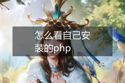 怎么看自己安装的php