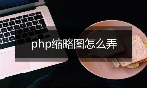 php缩略图怎么弄