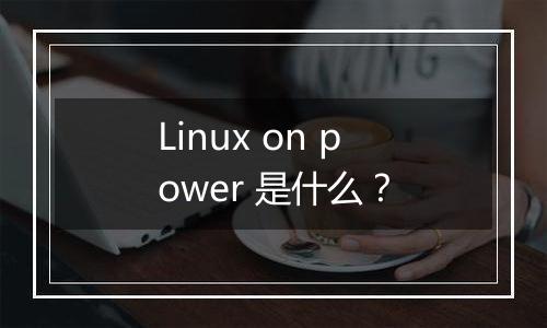 Linux on power 是什么?