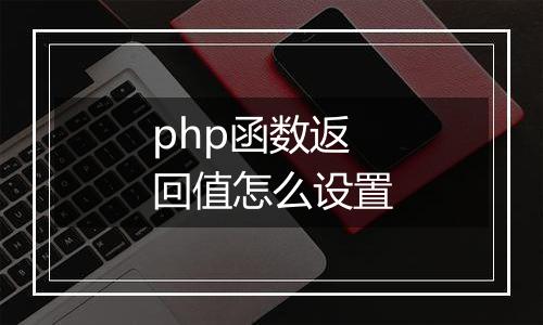 php函数返回值怎么设置