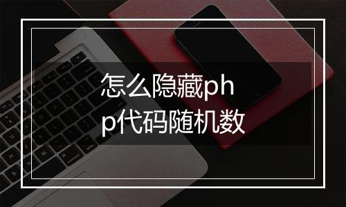 怎么隐藏php代码随机数