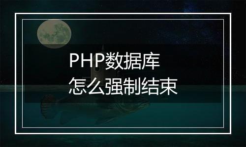 PHP数据库怎么强制结束