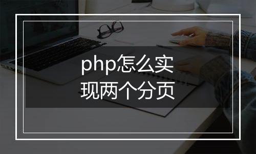 php怎么实现两个分页