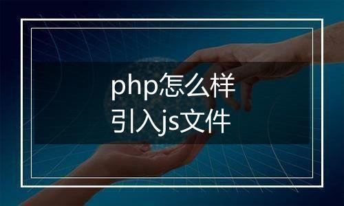 php怎么样引入js文件