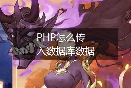 PHP怎么传入数据库数据