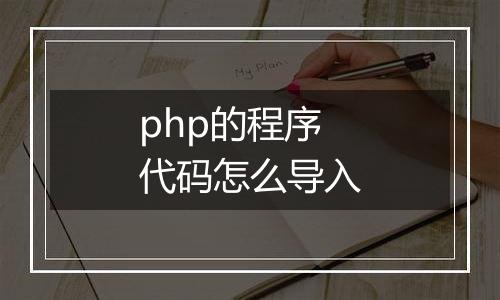 php的程序代码怎么导入