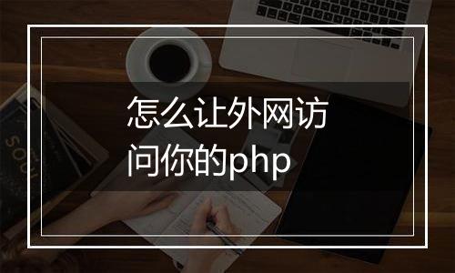 怎么让外网访问你的php