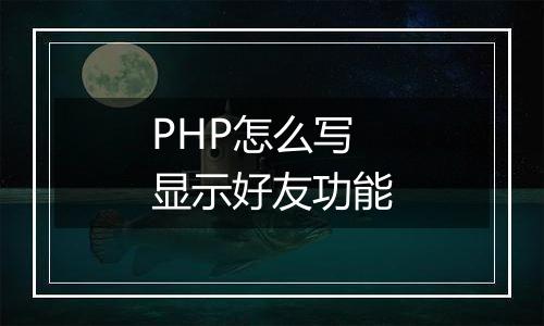 PHP怎么写显示好友功能