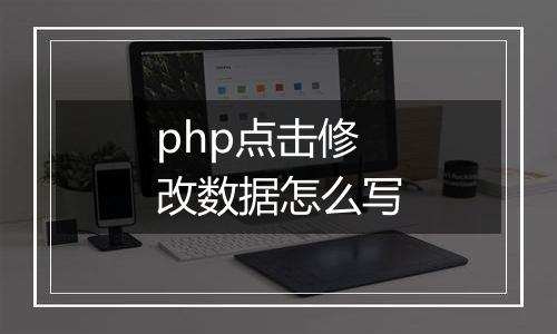 php点击修改数据怎么写