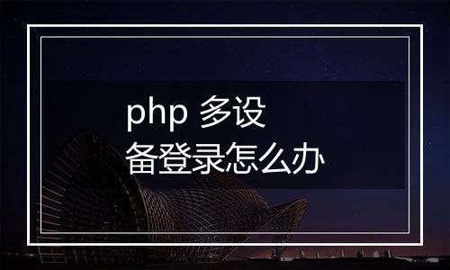 php 多设备登录怎么办