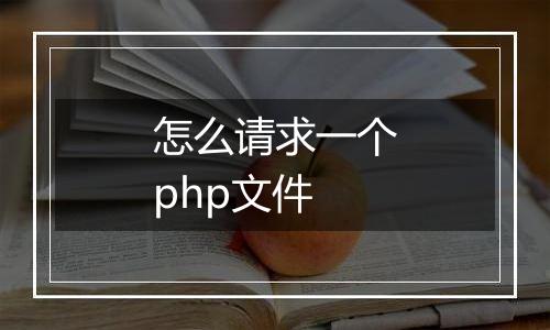 怎么请求一个php文件