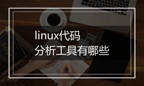 linux代码分析工具有哪些