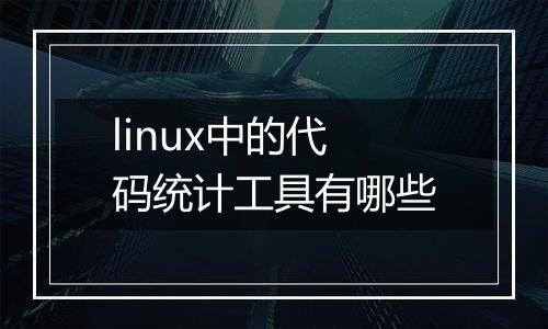 linux中的代码统计工具有哪些