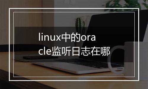 linux中的oracle监听日志在哪