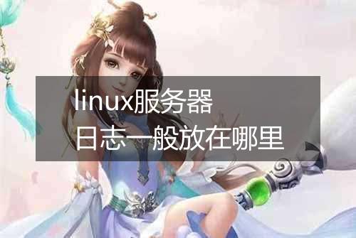 linux服务器日志一般放在哪里