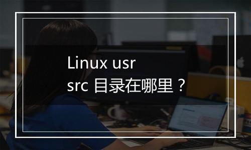 Linux usr src 目录在哪里?