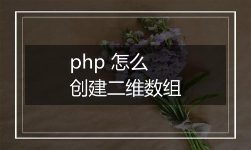 php 怎么创建二维数组