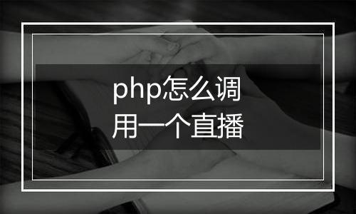 php怎么调用一个直播