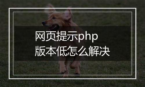 网页提示php版本低怎么解决