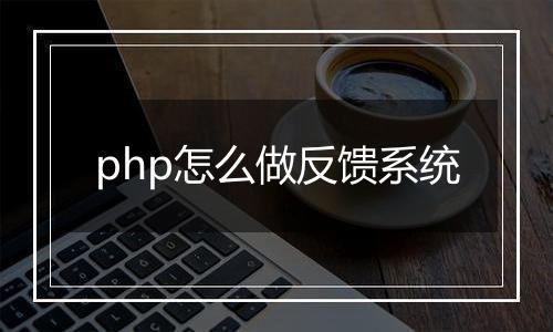 php怎么做反馈系统