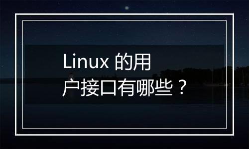 Linux 的用户接口有哪些?