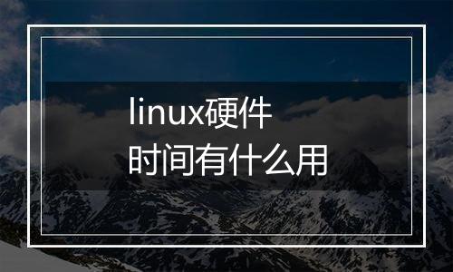 linux硬件时间有什么用