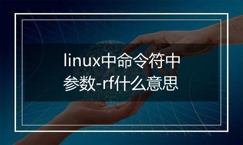 linux中命令符中参数-rf什么意思
