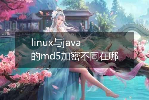 linux与java的md5加密不同在哪