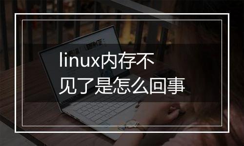 linux内存不见了是怎么回事