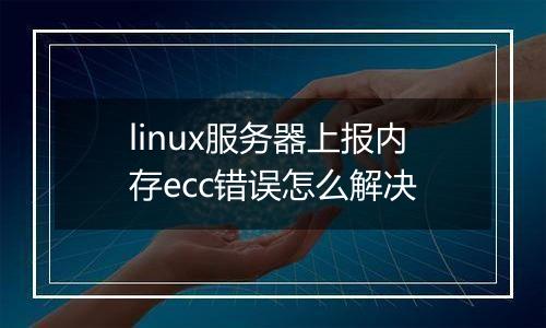 linux服务器上报内存ecc错误怎么解决
