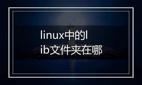 linux中的lib文件夹在哪