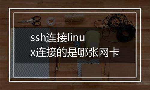 ssh连接linux连接的是哪张网卡